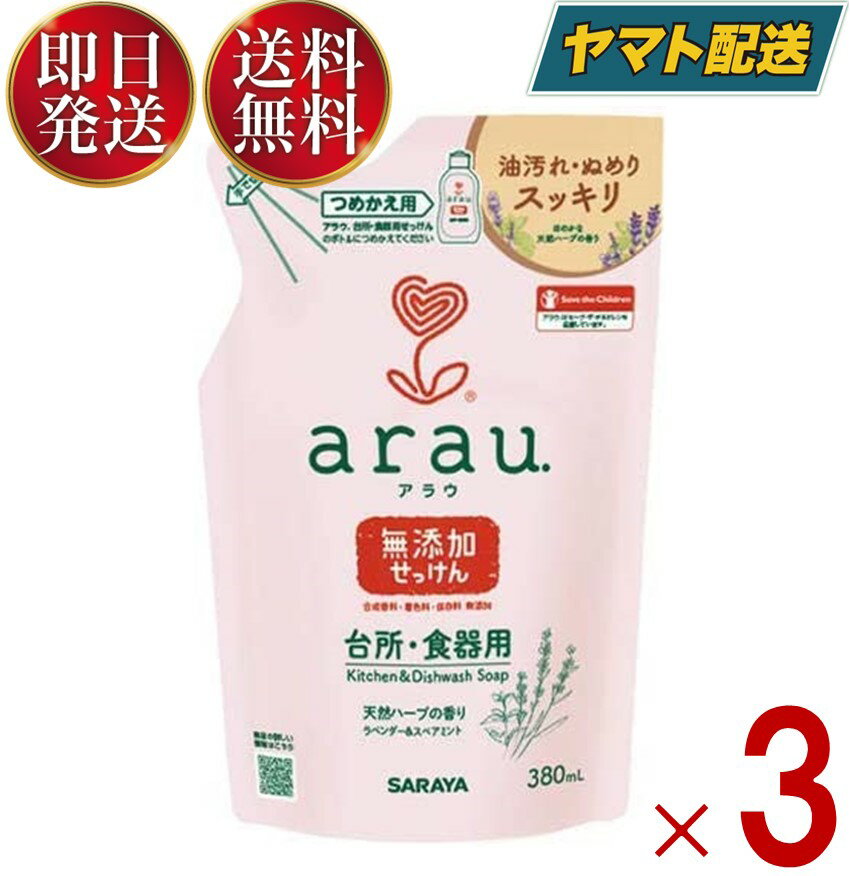 【25日限定！抽選で最大全額ポイントバック】 サラヤ アラウ arau. アラウ 台所用せっけん つめかえ用 380ml 食器洗い洗剤 食器洗剤 詰替え 詰替 食器用洗剤 無添加 ラベンダー スペアミント 3個