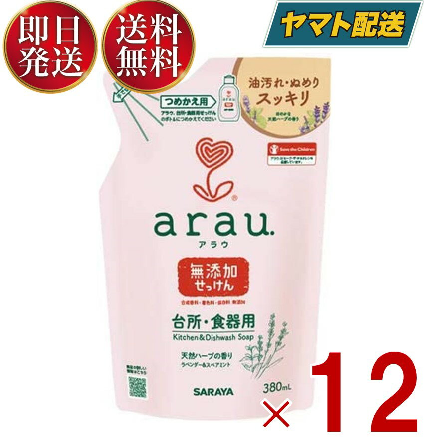 楽天SK online shopサラヤ アラウ arau. アラウ 台所用せっけん つめかえ用 380ml 食器洗い洗剤 食器洗剤 詰替え 詰替 食器用洗剤 無添加 ラベンダー スペアミント 12個