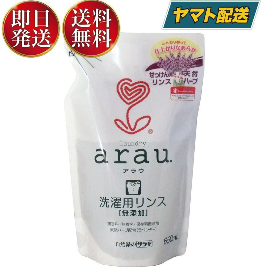 【1日限定！抽選で最大全額ポイントバック】 サラヤ arau. アラウ 衣類のなめらか仕上げ つめかえ用 650ml せっけん専用仕上げ剤 アラウ. つめかえ saraya 天然ハーブ