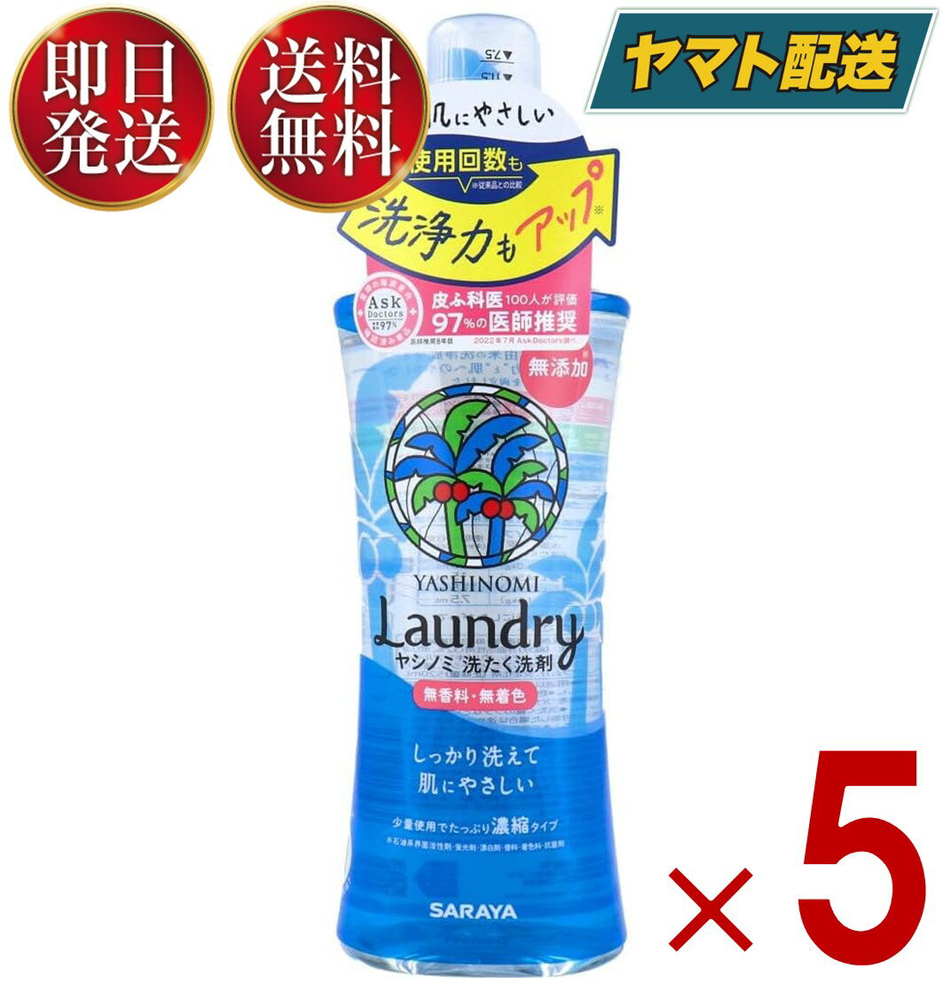 サラヤ ヤシノミ 洗たく洗剤 濃縮タイプ 520ml 本体 ヤシノミ 洗剤 やしのみ ヤシのみ 5個