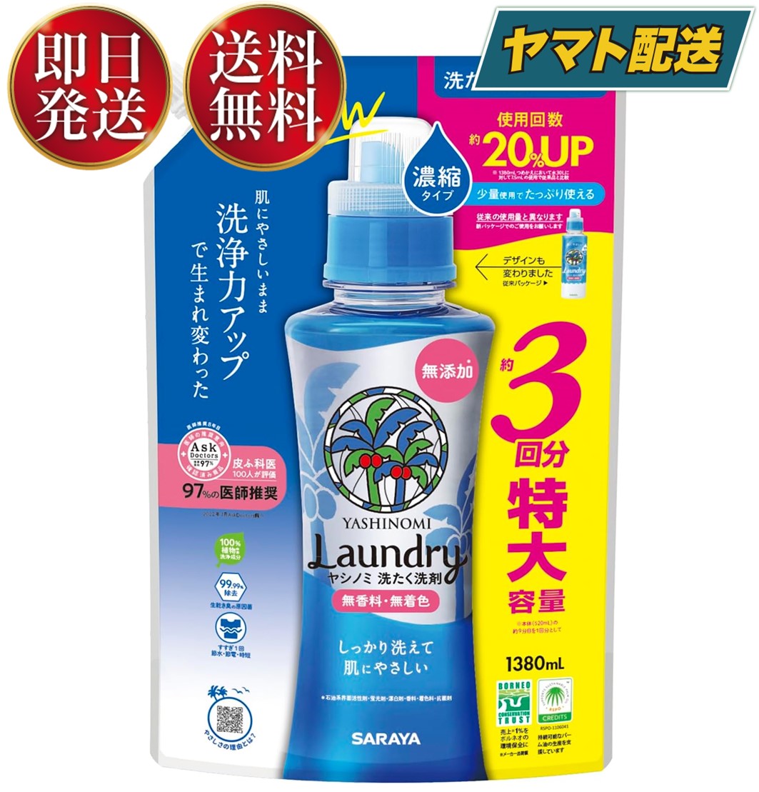 サラヤ ヤシノミ 洗たく洗剤 濃縮タイプ つめかえ用 特大 1380ml ヤシノミ 洗剤 やしのみ ヤシのみ 詰め替え 詰換