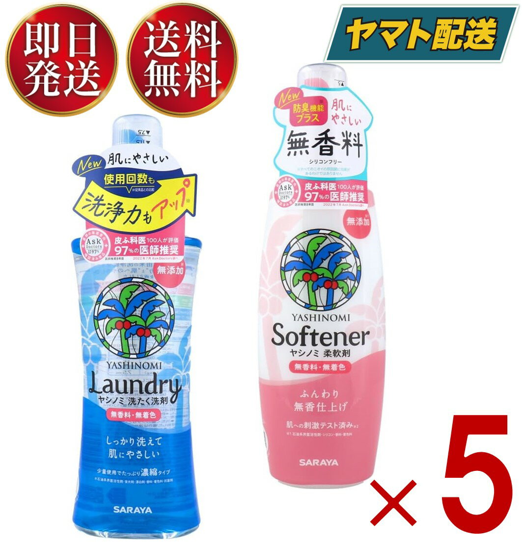 【1日限定！抽選で最大全額ポイントバック】 サラヤ ヤシノミ 洗たく洗剤 濃縮タイプ 柔軟剤 520ml 本体 セット ヤシノミ 洗剤 やしのみ ヤシのみ 各5個