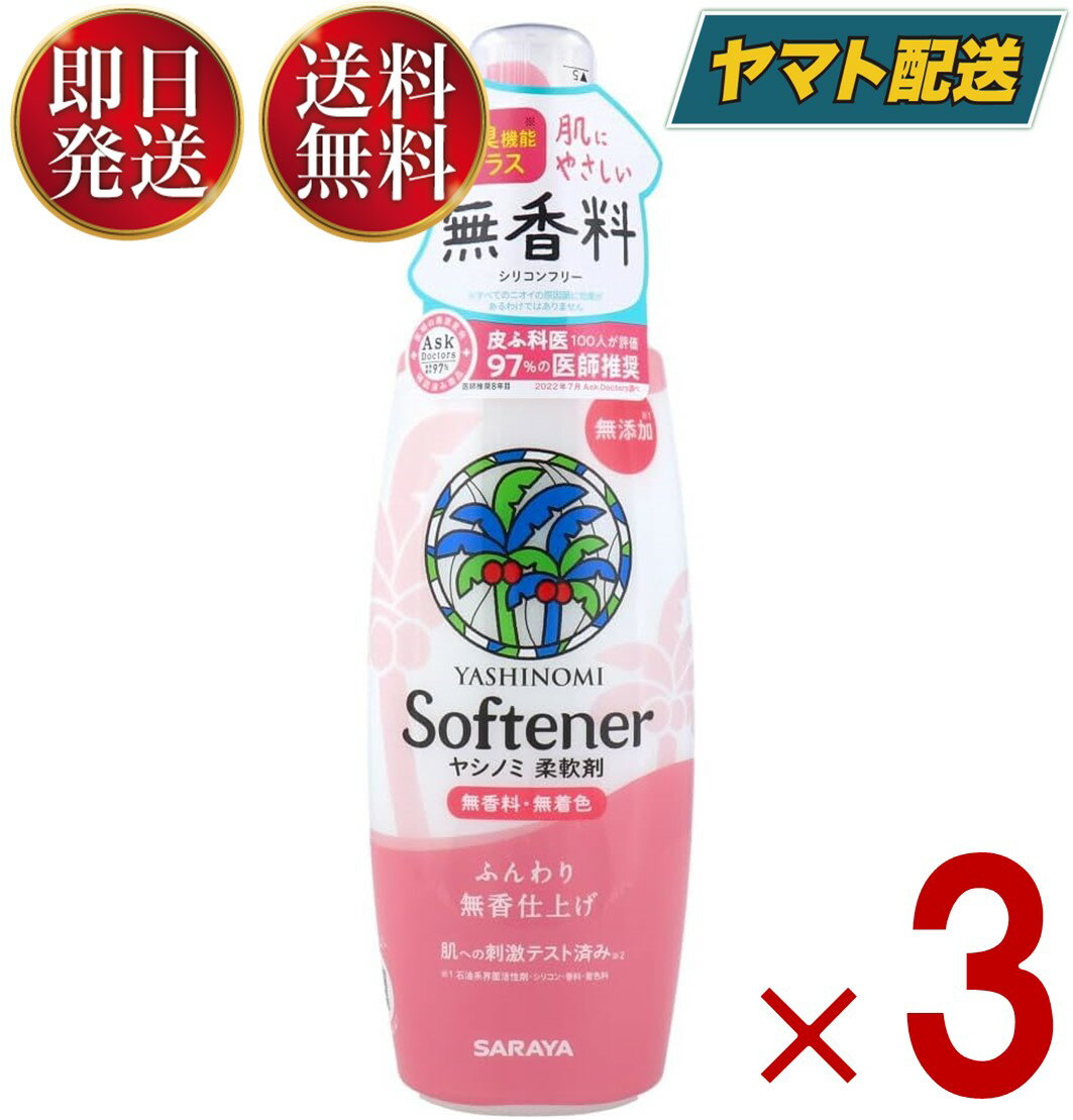 サラヤ ヤシノミ 柔軟剤 520ml 本体 無香料 無着色 ふんわり ヤシノミ 柔軟 やしのみ ヤシのみ 3個