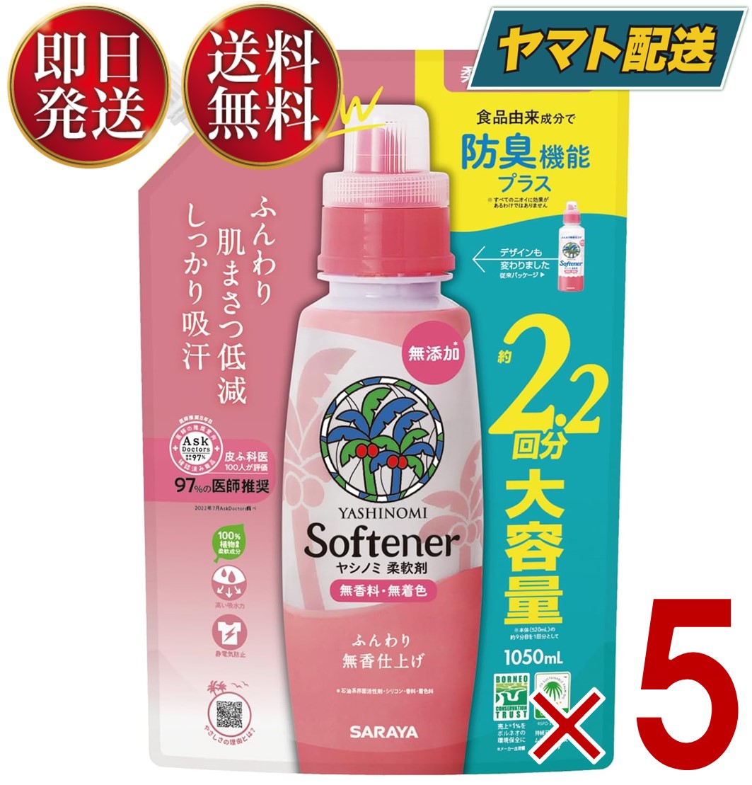 サラヤ ヤシノミ 柔軟剤 詰め替え 大容量 1050ml 無香料 無着色 ふんわり つめかえ ヤシノミ 柔軟 やしのみ ヤシのみ 5個