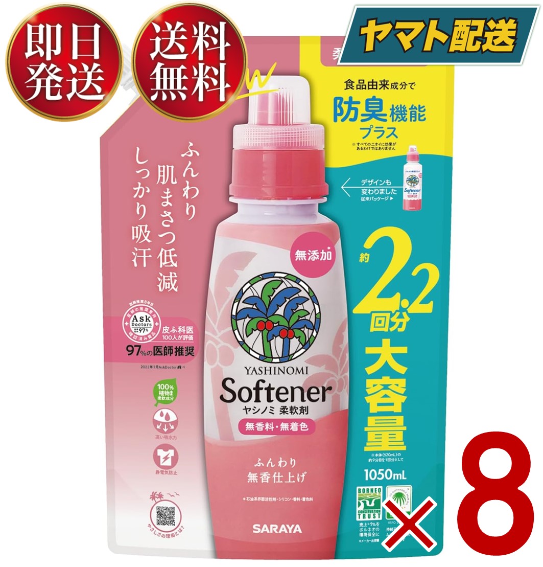 【25日限定！抽選で最大全額ポイントバック】 サラヤ ヤシノミ 柔軟剤 詰め替え 大容量 1050ml 無香料 無着色 ふんわり つめかえ ヤシノミ 柔軟 やしのみ ヤシのみ 8個