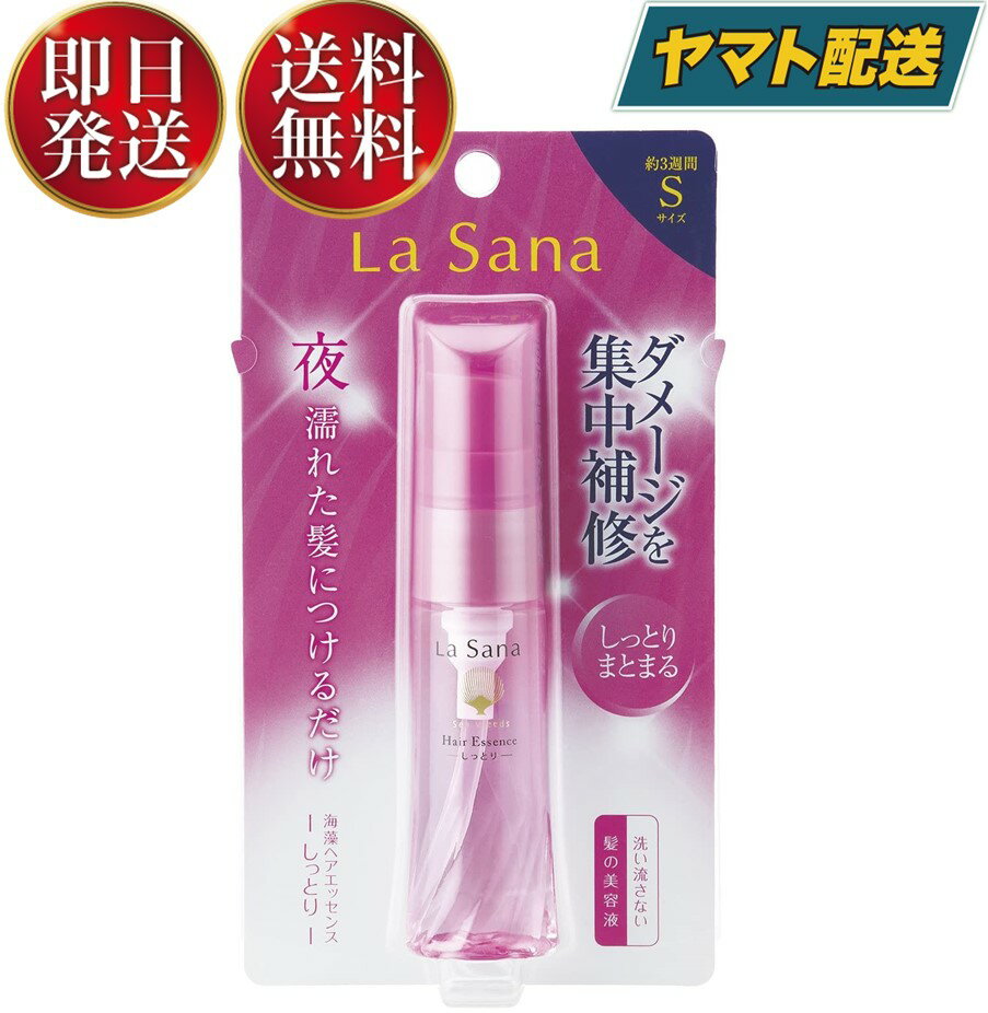 ラサーナ 海藻 ヘアエッセンス しっとり Sサイズ 25ml トリートメント ヘアオイル 洗い流さない 髪の美容液 ヘアケア 髪質