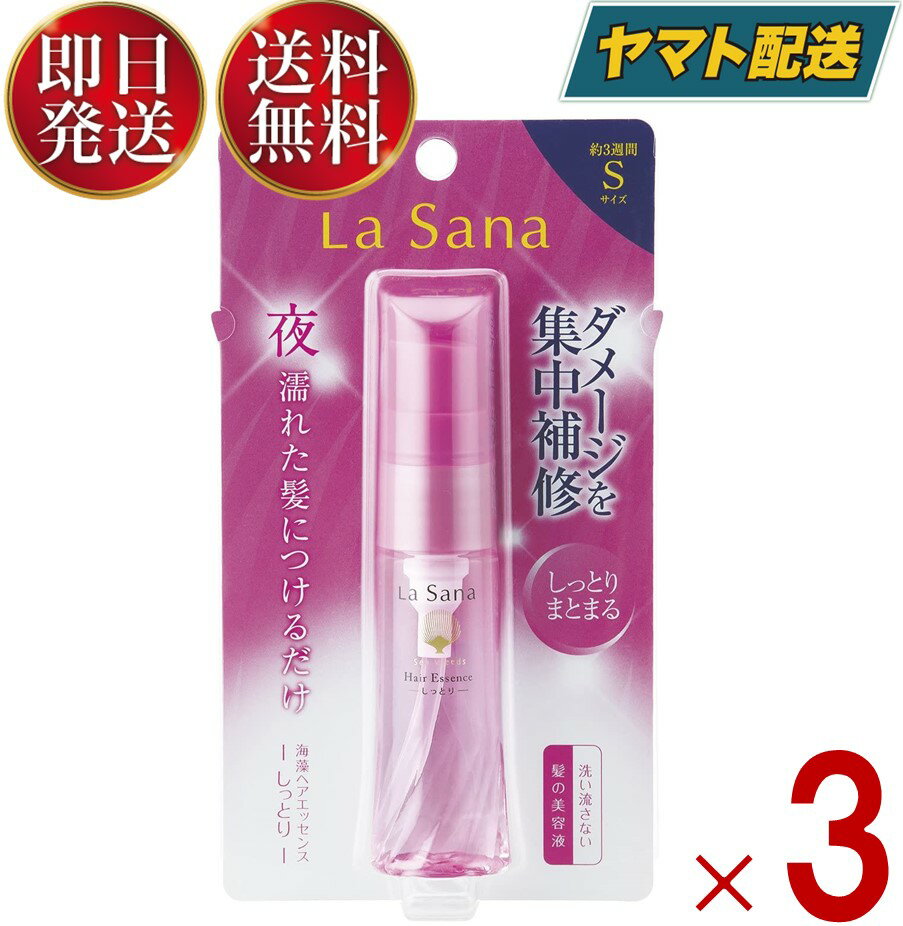 ラサーナ 海藻 ヘアエッセンス しっとり Sサイズ 25ml トリートメント ヘアオイル 洗い流さない 髪の美容液 ヘアケア 髪質 3個