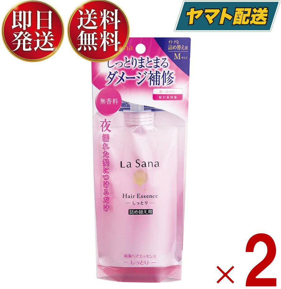 ラサーナ 海藻ヘアエッセンス Mサイズ 詰め替え用 70ml ヤマサキ しっとり Mサイズ 詰替用 ヘアトリートメント パサつき ヘアケア 高ミネラル 高アミノ酸 2個