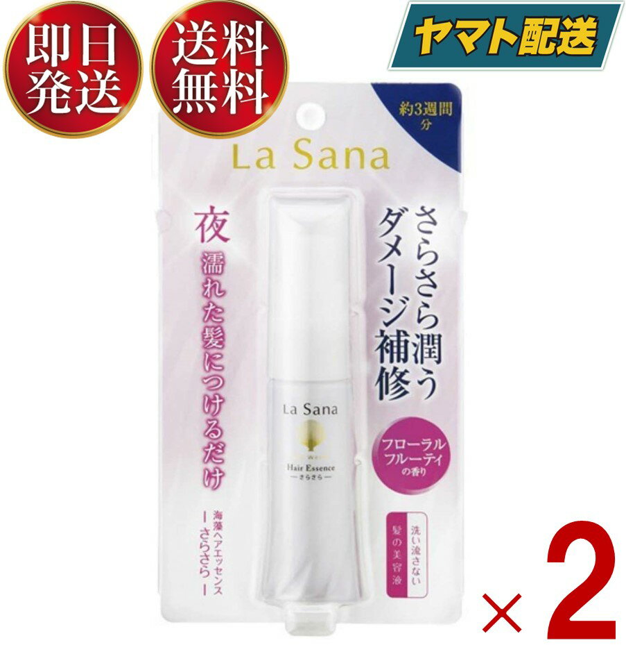 ラサーナ ヘアオイル ラサーナ 海藻 ヘアエッセンス さらさら 25ml トリートメント ヘアオイル ヘアケア ダメージ補修 髪の美容液 2個