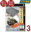 【25日限定！抽選で最大全額ポイントバック】 ビルトインコンロ フレームカバー フリーサイズ 東洋アルミ ビルトインコンロ用 ガスコンロ コンロカバー 油はね ガード IHコンロ 3個