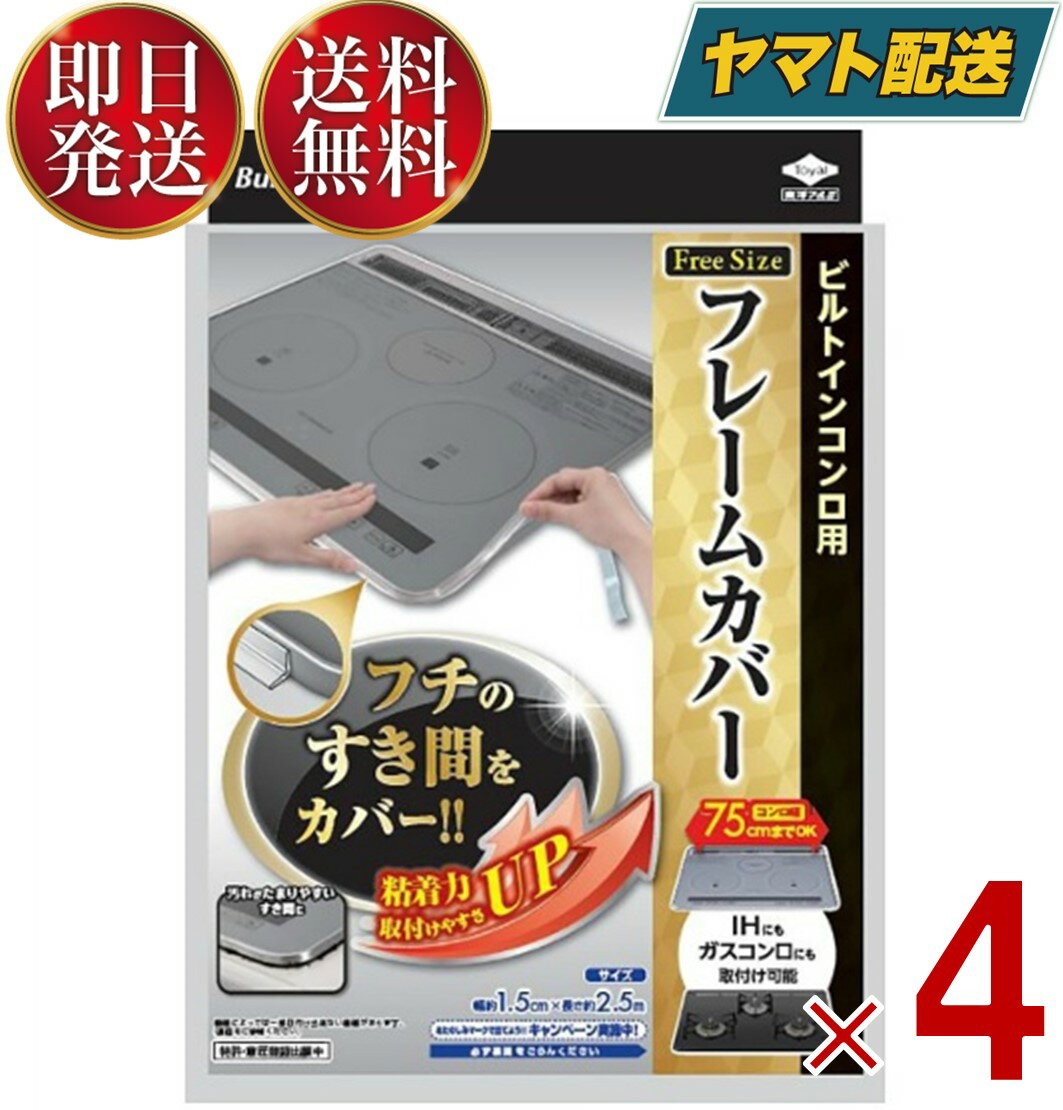  ビルトインコンロ フレームカバー フリーサイズ 東洋アルミ ビルトインコンロ用 ガスコンロ コンロカバー 油はね ガード IHコンロ 4個