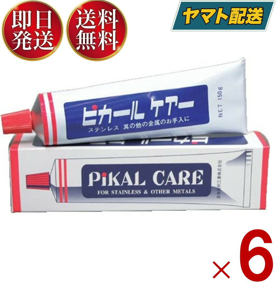 ピカール ケアー 150g 金属磨き 汚れ落とし お手入れ 磨き 金属 ステンレス 掃除 光沢 研磨 研磨剤 日本磨料工業 6個