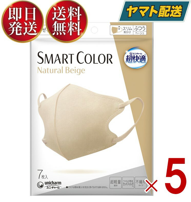 ユニチャーム 超快適 スマートカラー 7枚入 ナチュラル ベージュ ふつうサイズ SMART COLOR Natural Beige 超軽量マスク 5個