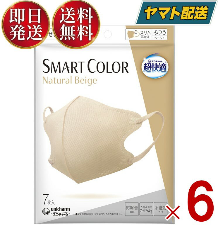 ユニチャーム 超快適 スマートカラー 7枚入 ナチュラル ベージュ ふつうサイズ SMART COLOR Natural Beige 超軽量マスク 6個