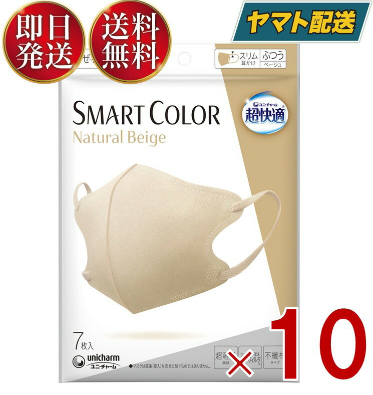 ユニチャーム 超快適 スマートカラー 7枚入 ナチュラル ベージュ ふつうサイズ SMART COLOR Natural Beige 超軽量マスク 10個