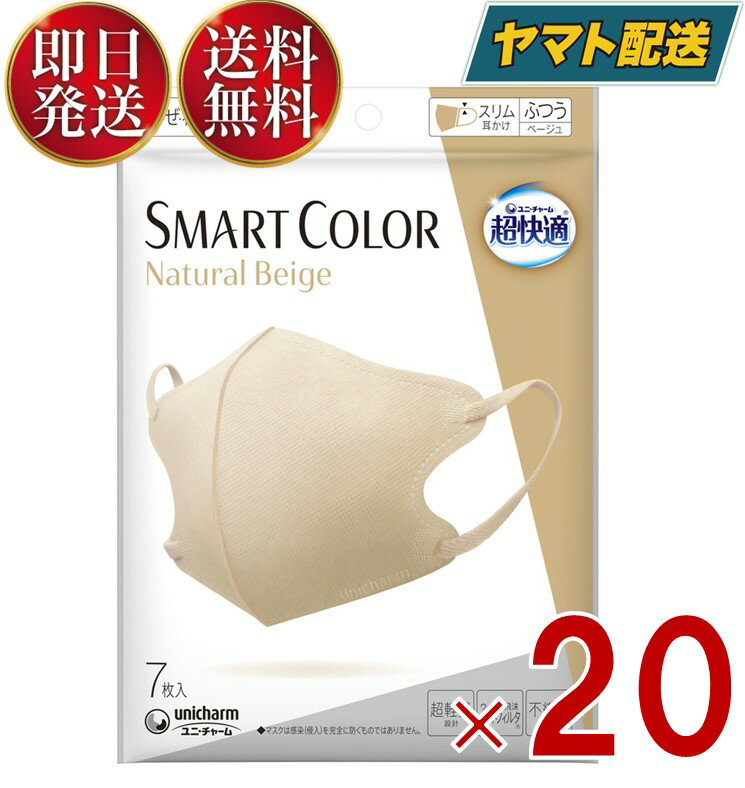 ユニチャーム 超快適 スマートカラー 7枚入 ナチュラル ベージュ ふつうサイズ SMART COLOR Natural Beige 超軽量マスク 20個