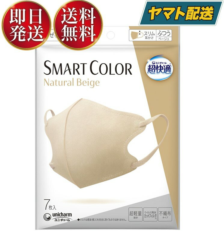 ユニチャーム 超快適 スマートカラー 7枚入 ナチュラル ベージュ ふつうサイズ SMART COLOR Natural Beige 超軽量マスク