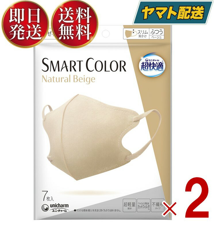 ユニチャーム 超快適 スマートカラー 7枚入 ナチュラル ベージュ ふつうサイズ SMART COLOR Natural Beige 超軽量マスク 2個