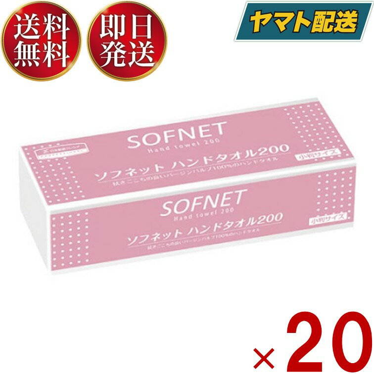 クレシア ソフネット 小判 20パック ソフネット ハンドタオル 200 中判 ペーパータオル 手拭き てふき 紙ワイパー