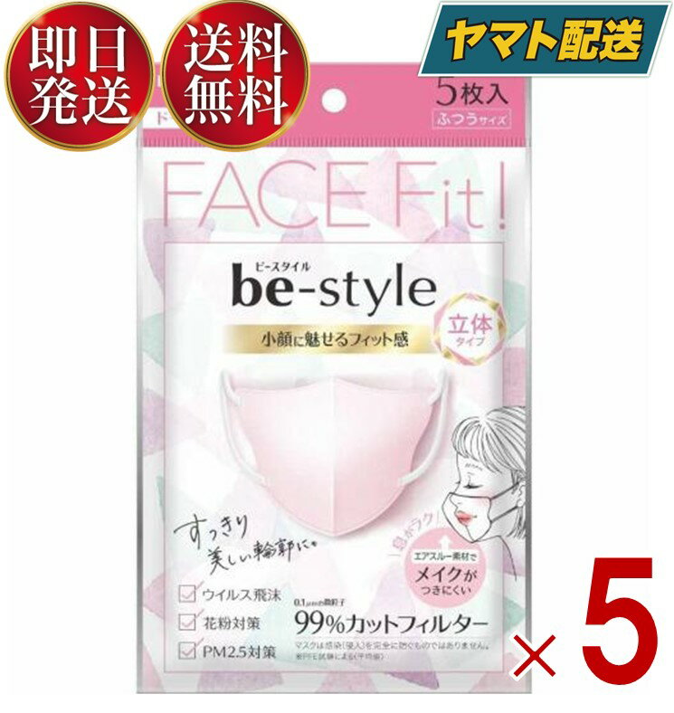 白元アース ビースタイル 不織布マスク 立体タイプ ふつうサイズ ドーリーピンク (5枚入) 5個