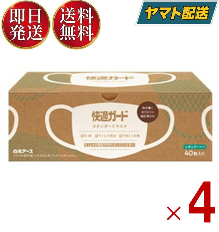 白元アース 快適ガード スタンダードマスク レギュラーサイズ 40枚入 4個