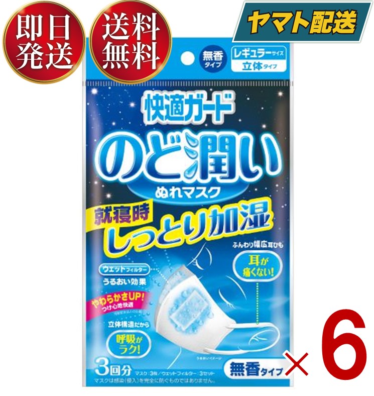 【15日限定！抽選で最大全額ポイントバック】 白元アース 快適ガード のど潤いぬれマスク レギュラーサイズ 無香タイプ 3回分 6個のサムネイル