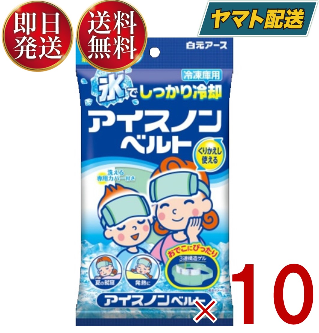  白元アース アイスノンベルト 大人 こども兼用サイズ 冷凍庫用 ひんやり・熱中対策・暑さ対策 10個