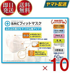 BMC フィットマスク レギュラー 60枚入 1日使い切りタイプ ビーエムシー ふつうサイズ 不織布マスク 耳が痛くなりにくい 10個