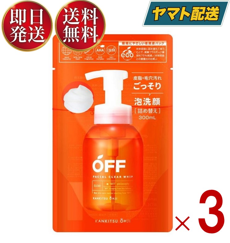  コスメテックスローランド 柑橘王子 OFF 300ml フェイシャル クリア ホイップ SP 詰め替え 詰替 泡洗顔 テカリ ベタつき 皮脂 毛穴黒ずみ メンズコスメ 3個