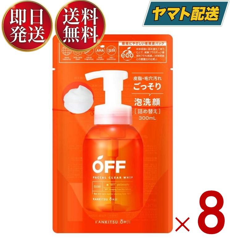 コスメテックスローランド 柑橘王子 OFF 300ml フェイシャル クリア ホイップ SP 詰め替え 詰替 泡洗顔 テカリ ベタつき 皮脂 毛穴黒ずみ メンズコスメ 8個