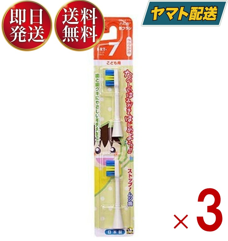 【1日限定 抽選で最大全額ポイントバック】 電動歯ブラシ ハピカ専用替ブラシ こどもやわらかめ2本入 BRT-7T ハピカ こどもハピカ ミニマム 替えブラシ こども 子供用 やわらかめ 替ブラシ 3個