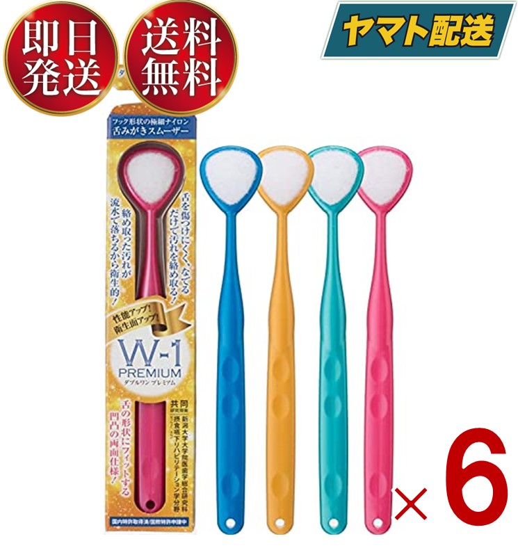 舌ブラシ W-1 プレミアム PREMIUM ダブルワン シキエン 舌クリーナー 舌磨き 口臭 予防 口臭対策 舌苔 舌 みがき ブラシ SHIKIEN 6個