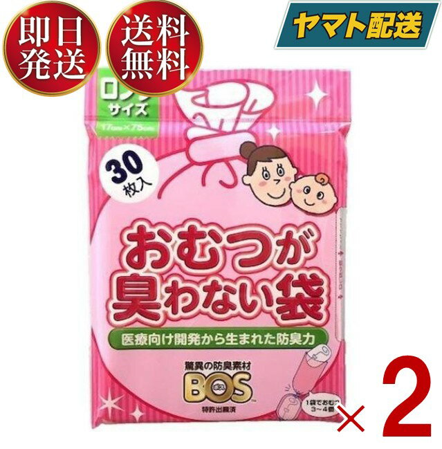 おむつが臭わない袋 BOS ベビー用 ロングサイズ 30枚入り 防臭袋 赤ちゃん オムツ 車 散歩 お出かけ クリロン化成 2個
