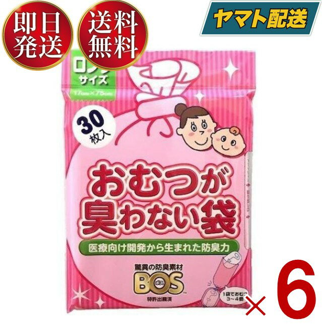 おむつが臭わない袋 BOS ベビー用 ロングサイズ 30枚入り 防臭袋 赤ちゃん オムツ 車 散歩 お出かけ クリロン化成 6個