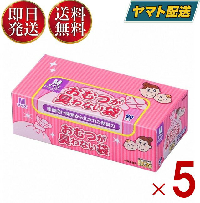 生ゴミが臭わない袋 BOS ボス 生ゴミ 処理袋 M サイズ 90枚入 防臭袋 キッチン ゴミ箱 ホワイト 5個