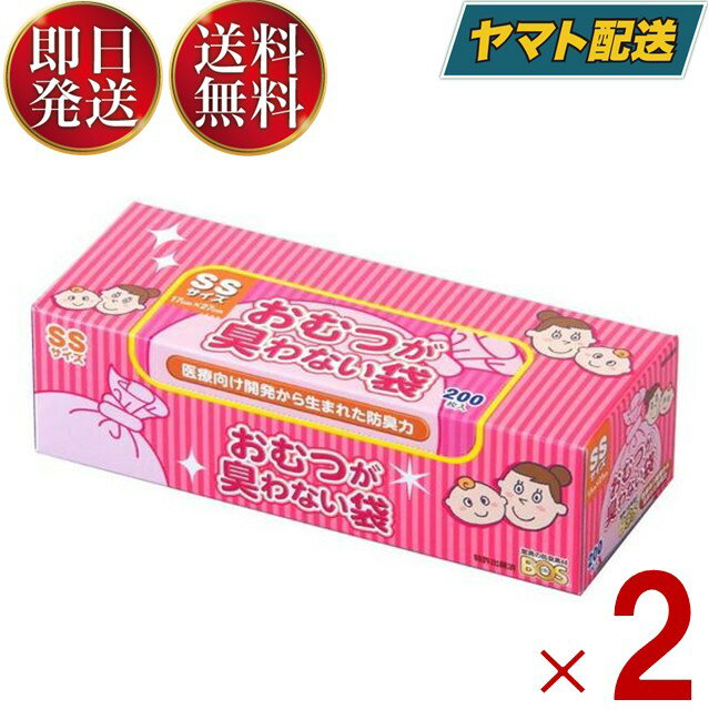 おむつが臭わない袋 BOS ボス ベビー用 SSサイズ 200枚入 防臭袋 おむつ袋 赤ちゃん ピンク 2個