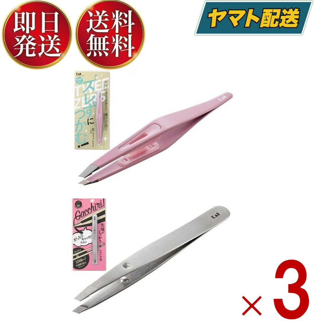 貝印 KQ-3214 ズレずにつかむ 毛抜き (ピンク) KQ-3215 がっちり キャッチ 毛抜き （シルバー） KQ3214 KQ3215 KAI 各3個
