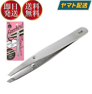 【10日限定！抽選で最大全額ポイントバック】 貝印 KQ-3215 がっちり キャッチ 毛抜き （シルバー） KQ3215 KAI けぬき 毛抜 ツイーザー ツィーザー