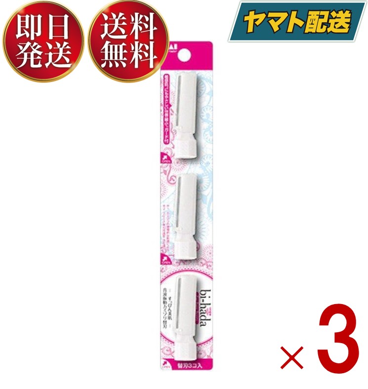 【1日限定 抽選で最大全額ポイントバック】 ビハダ 替刃 音波振動カミソリ bi-hada 専用替刃3本 顔用 貝印 美肌 替刃 bihada 3個