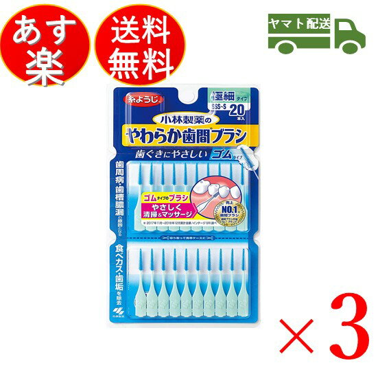 【エントリーでP+5倍】 小林製薬のやわらか歯間ブラシ 極細タイプ SSS-S サイズ 20本 小林製薬 歯間ブラシ ゴムタイプ 糸ようじブランド 口臭 虫歯 歯周病 歯槽膿漏 3個