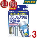 小林製薬 ステンレス水筒洗浄中 8錠 ステンレス水筒 洗浄中 届かない底の汚れに 週に1度の徹底洗浄 3個