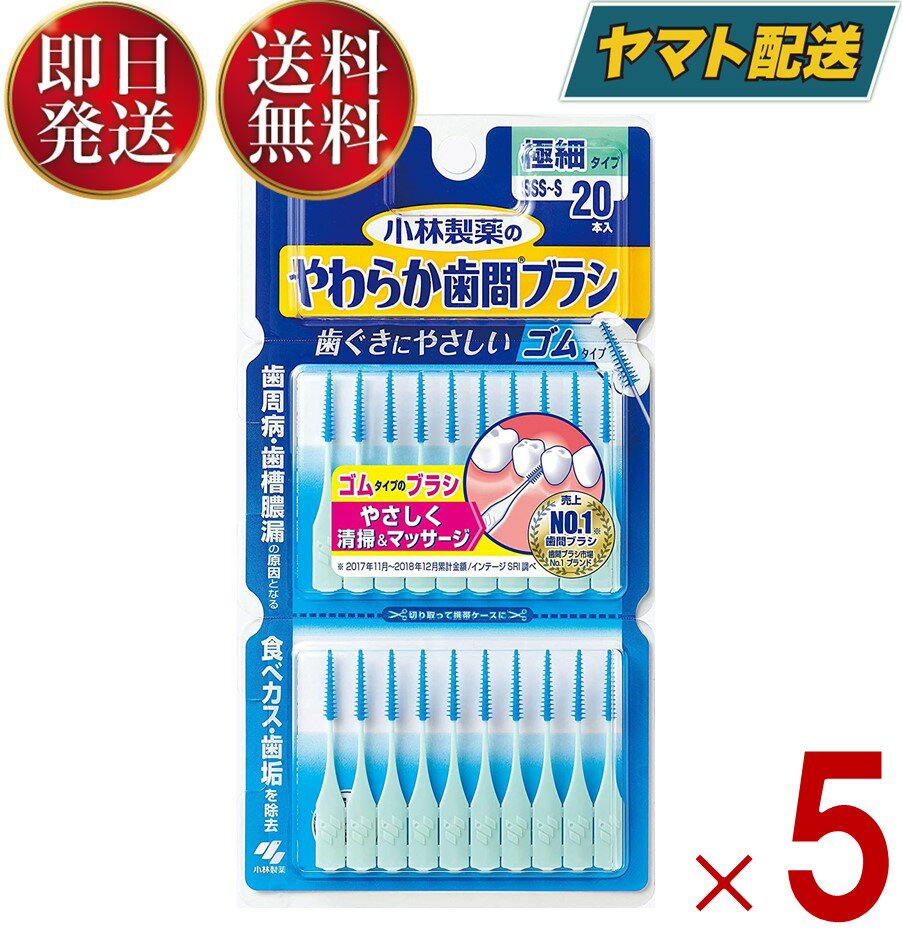 小林製薬のやわらか歯間ブラシ 極細タイプ SSS-S サイズ 20本 小林製薬 歯間ブラシ ゴムタイプ 糸ようじブランド 口臭 虫歯 歯周病 歯槽膿漏 5個