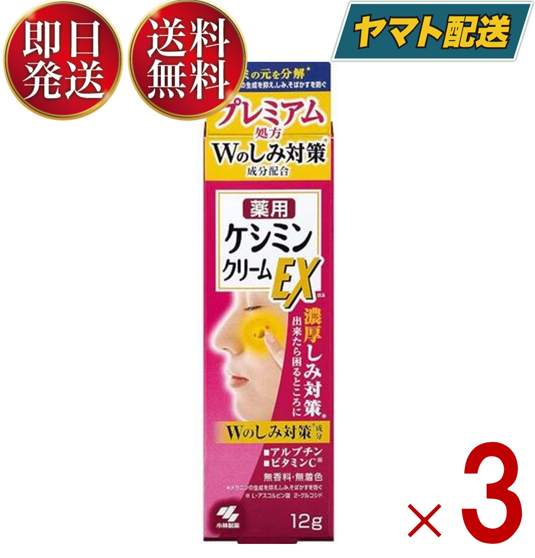 楽天SK online shop【25日限定！抽選で最大全額ポイントバック】 ケシミンクリームEX 12g 小林製薬 ケシミン シミ対策 シミ予防 美白 しみ対策 シミ予防美容液 そばかす ビタミンC誘導体 医薬部外品 3個