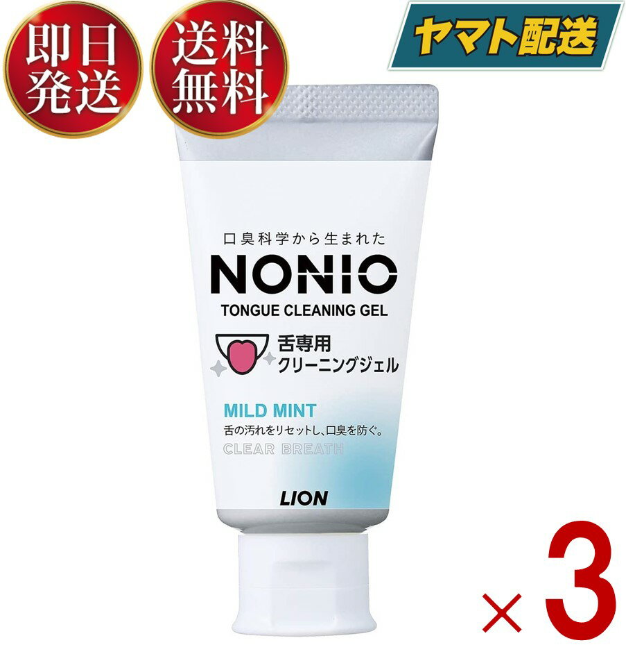 【5日限定 抽選で最大全額ポイントバック】 ライオン NONIO 舌専用クリーニングジェル 45g ノニオ 舌クリーナー 舌 ジェル クリーニング 口腔ケア 口臭 舌みがき 3個