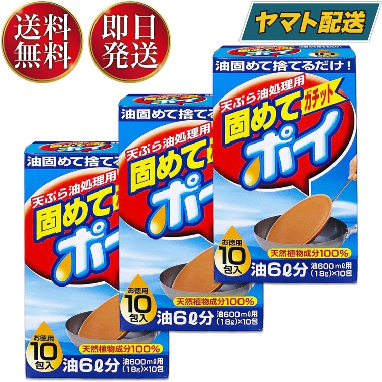 【25日限定！抽選で最大全額ポイントバック】 ライオンケミカル 固めてポイ 固めてガチットポイ 18g 10包 3個セット …