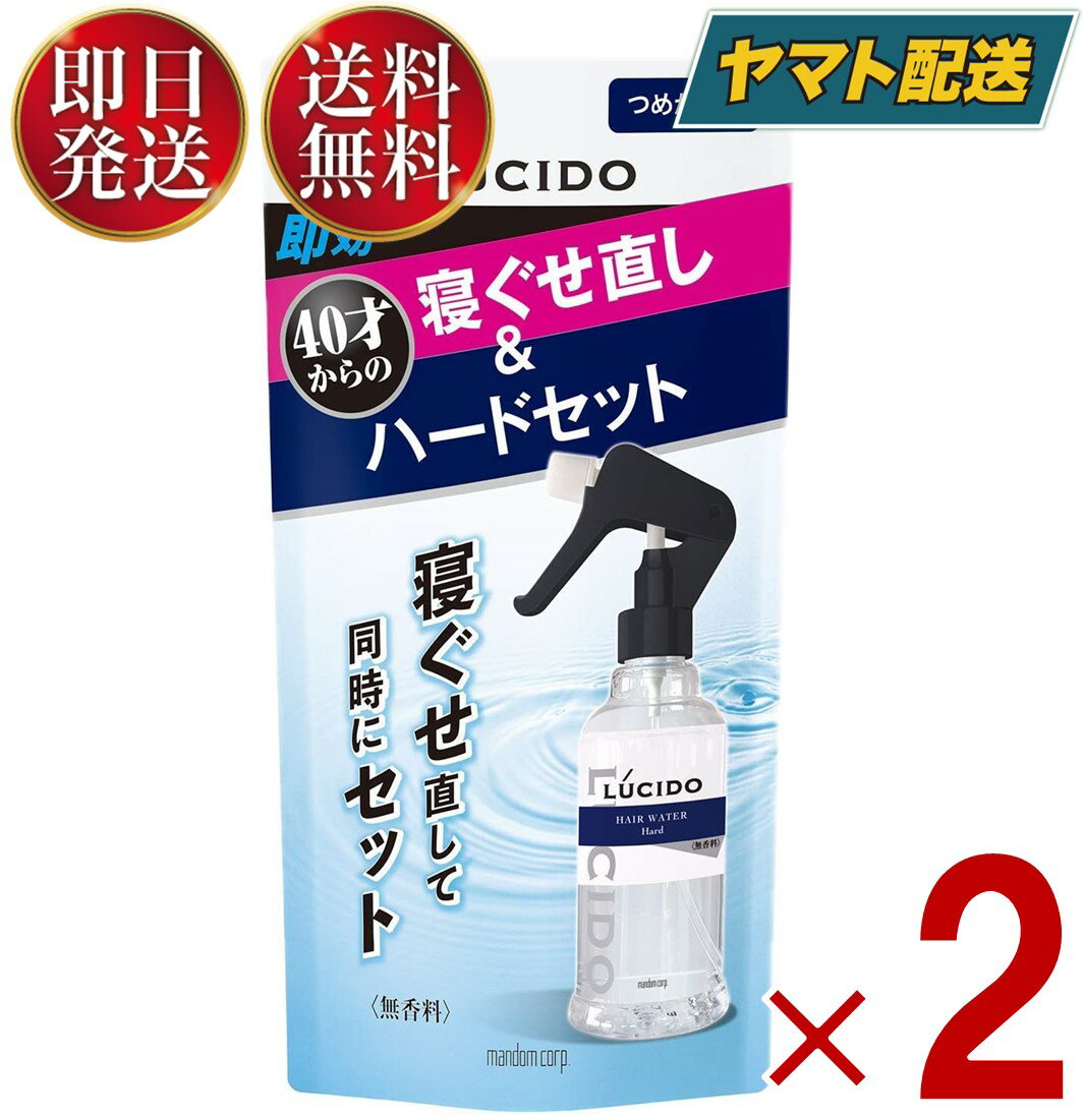 マンダム ルシード 寝ぐせ直し ＆ スタイリング ウォーター ハード つめかえ用 230ml 詰替え 詰め替え 寝癖直し 2個