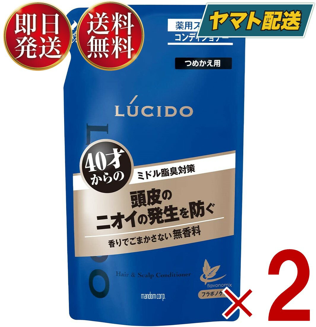 マンダム ルシード 薬用 スカルプ コンディショナー つめかえ用 380ml 詰替え 詰め替え スカルプ デオ 2個