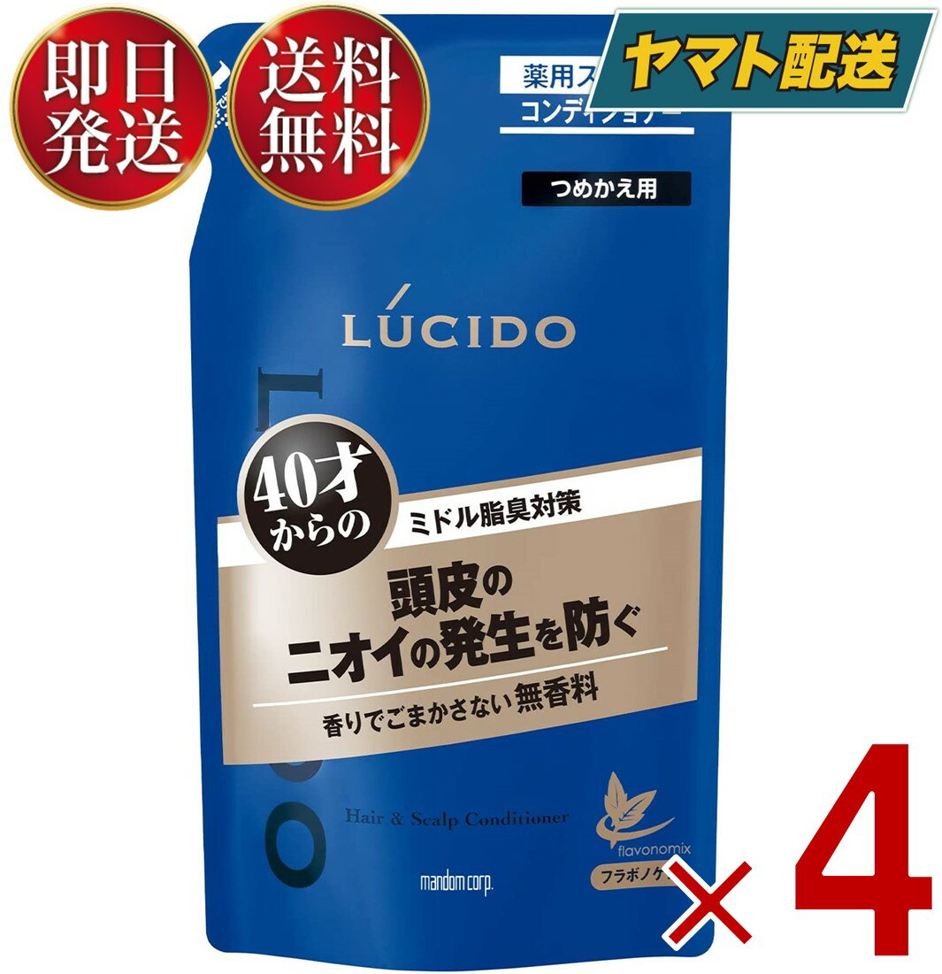 マンダム ルシード 薬用 スカルプ コンディショナー つめかえ用 380ml 詰替え 詰め替え スカルプ デオ 4個