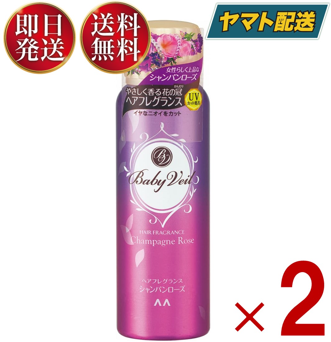 【15日限定！抽選で最大全額ポイントバック】 マンダム ベビーベール ヘアフレグランス シャンパンローズ 80g Baby Veil ヘアスプレー 2個