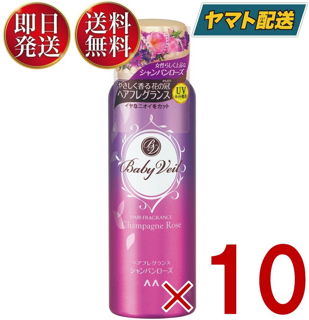 【15日限定！抽選で最大全額ポイントバック】 マンダム ベビーベール ヘアフレグランス シャンパンローズ 80g Baby Veil ヘアスプレー 10個